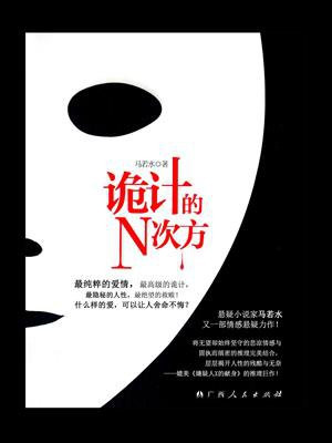 诡计的N次方