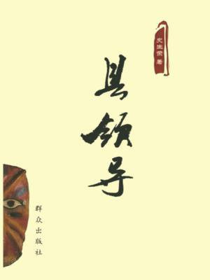 县领导班子排序级别