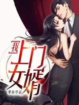 我上门女婿小说