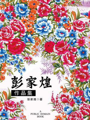 喜讯 彭家煌