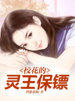 校花的灵王保镖