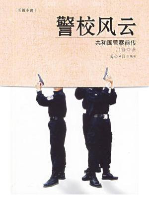 警校风云2