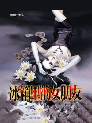 [ 冰箱里的男朋友 ]