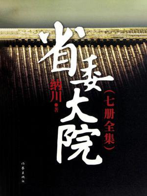 省委大院（套装共7册）