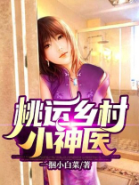 桃运乡村小神医陈星