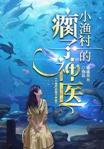 渔村小子修仙记笔趣阁