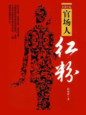 官场人红粉