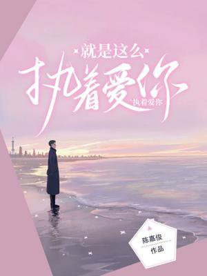 就是这么执着爱你