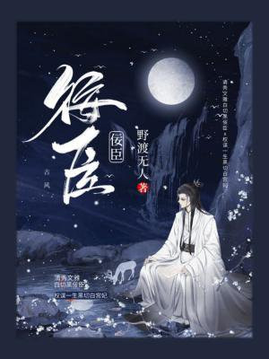 佞臣凌霄 漫漫何其多