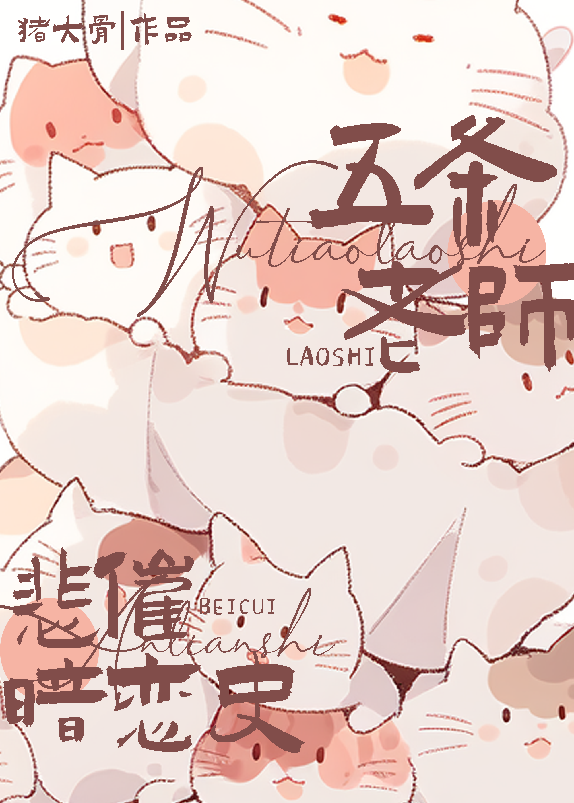 五条老师悲催暗恋史咒免费阅读