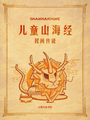 山海经记述了许多民间传说