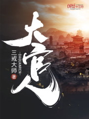 大官人王贤免费阅读