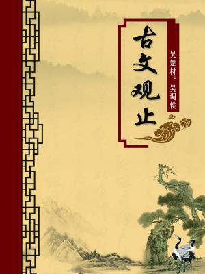 古文观止注释版pdf
