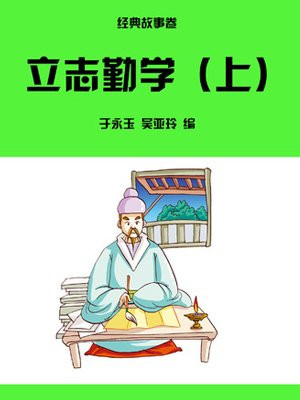 立志勤学的古诗