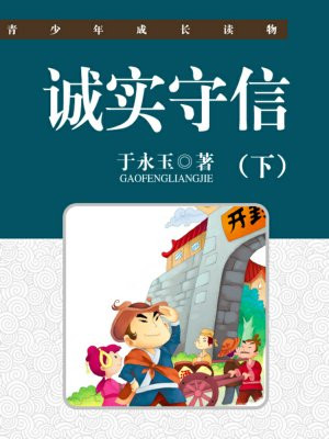 诚实守信下一句是什么成语
