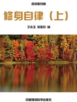 修身自律的成语