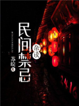 民间禁忌杂谈小说免费阅读