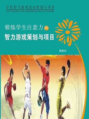 训练学生注意力的游戏
