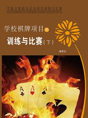 学校棋牌项目的训练与比赛（下）