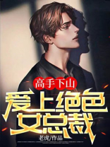 高手下山绝色总裁免费阅读