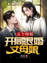 五个师姐:开局退婚丈母娘中有几个女主