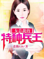 女总裁的特种兵王 恋勤520