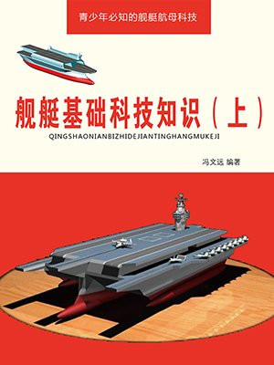 舰艇基础科技知识(上) 冯文远