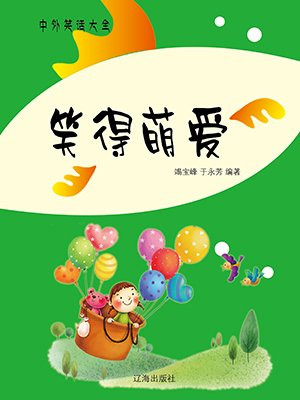 笑得可爱