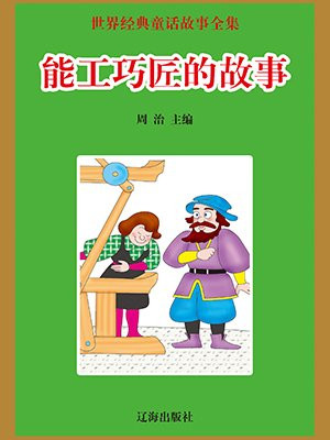 能工巧匠的故事100字