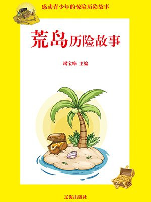 李毓佩荒岛历险故事简介