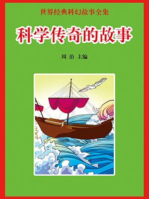 哪吒科学传奇