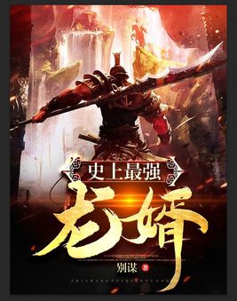 史上最强龙婿秦萧全文免费阅读