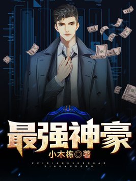 最强神豪系统林凡