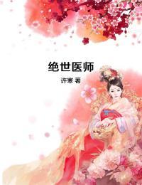 绝世医师许寒字数
