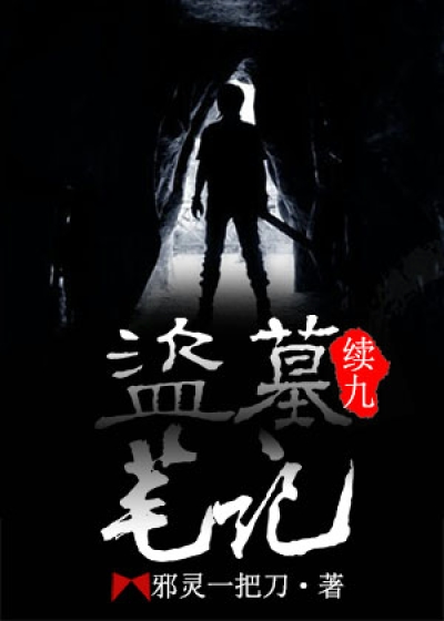 盗墓笔记续9周建龙有声小说