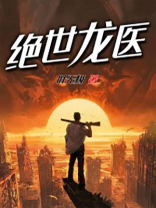 绝世龙医胡曼玉