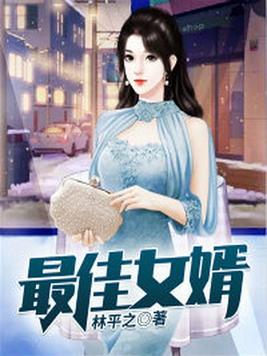 最佳女婿