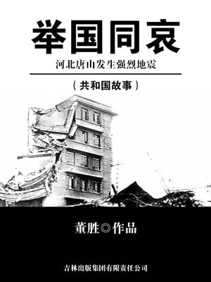 举国同哀：河北唐山发生强烈地震