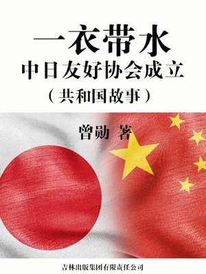 中日友好协会副会长