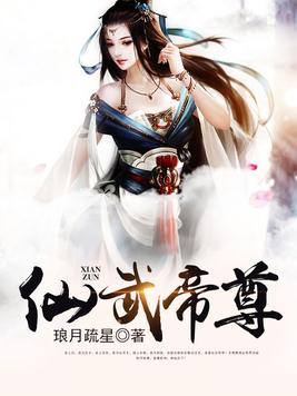 仙武帝尊百度百科