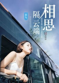 相思隔云端完整版
