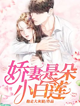 白莲娇妻又翻车了