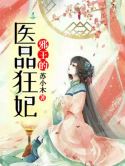邪王的医品狂妃百度网盘