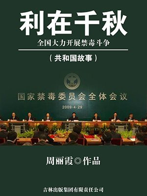 禁毒工作功在当代利在千秋是谁说的