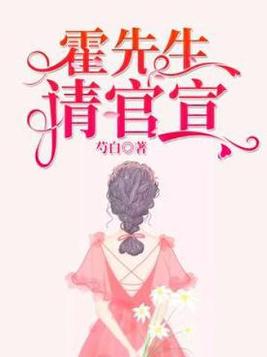 霍先生请官宣免费阅读