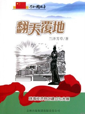珠海经济特区四十周年发展历程