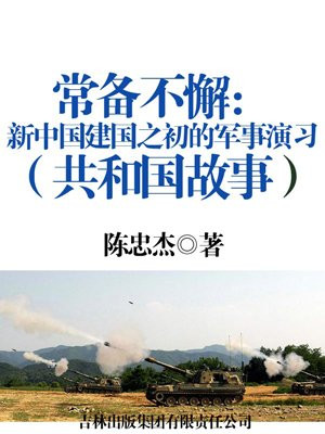 常备不懈：新中国建国之初的军事演习