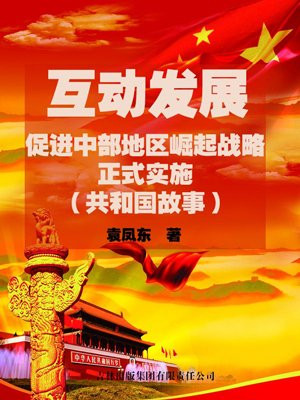 大力促进中部地区崛起