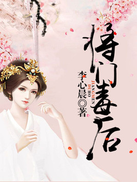 将门毒后小说
