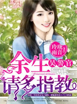 余生请多指教32集免费在线观看